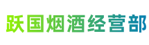 安康跃国烟酒经营部